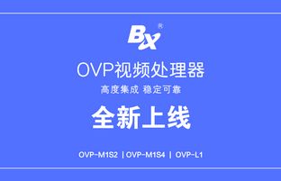 1539112724885443504 OVP视频处理器系列产品批量下线