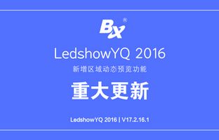 1539196994145900747 LedshowYQ宣布重磅功效