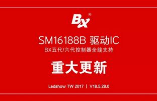 1539293644709085259 BX五代/六代控制器周全支持SM16188B芯片