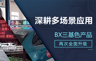 深耕多场景应用，，BX部分产品再次升级