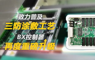 致力普及三防涂敷工艺，，BX控制器再度重磅升级